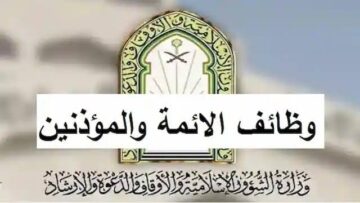 “استعلم الأن”.. وزارة الشئون الإسلامية بالمملكة تعلن عن فتح باب التقديم لوظائف الائمة والمؤذنين