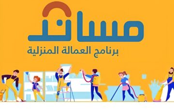 “استعلم الأن”.. خطوات التأمين على العمالة المنزلية في منصة مساند الكترونيا وزارة الموارد توضح
