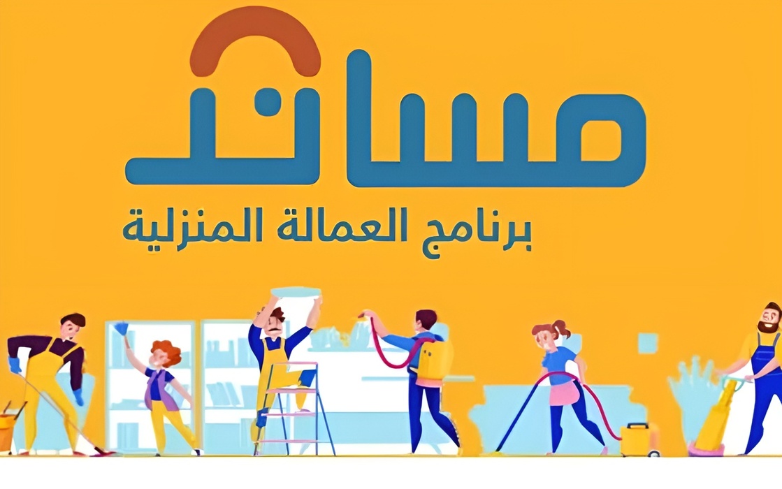 "استعلم الأن".. خطوات التأمين على العمالة المنزلية في منصة مساند الكترونيا وزارة الموارد توضح 5 “استعلم الأن”.. خطوات التأمين على العمالة المنزلية في منصة مساند الكترونيا وزارة الموارد توضح