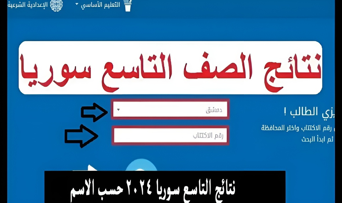“ناجحين البكالوريا”  طريقة استخراج نتائج التاسع سوريا 2024 بالخطوات عبر وزارة التربية برقم الاكتتاب