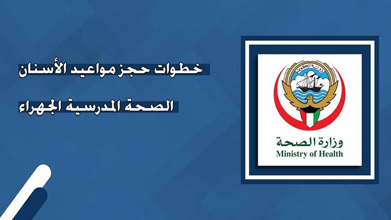 مواعيد الأسنان الصحة المدرسية الجهراء 2024 5 مواعيد الأسنان الصحة المدرسية الجهراء 2024