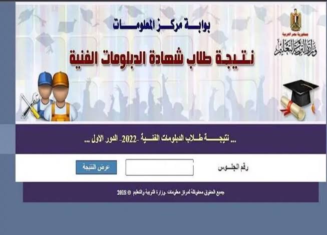 الان nategafany.emis.gov.eg للاستعلام عن نتيجة الدبلومات الفنية 2024 برقم الجلوس كل المحافظات 5 الان nategafany.emis.gov.eg للاستعلام عن نتيجة الدبلومات الفنية 2024 برقم الجلوس كل المحافظات