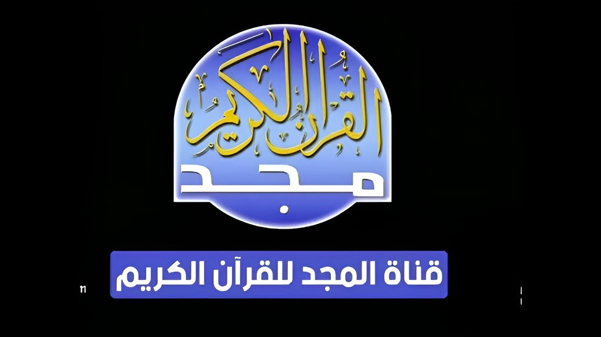 “ثبتها الأن”.. قم بتنزيل تردد قناة المجد للقرأن الكريم الجديدة واستمتع بالأصوات العذبة بجودة عالية