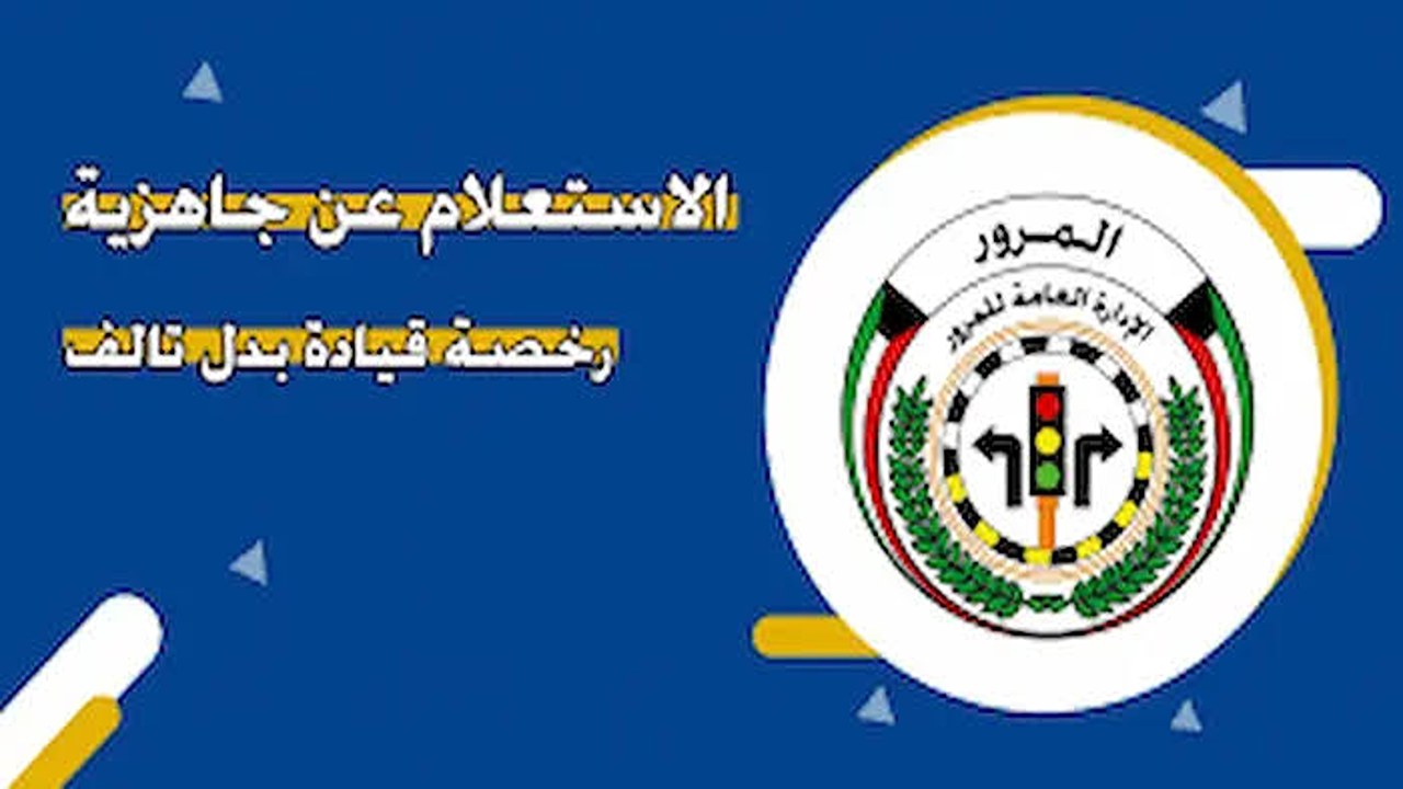 خطوات الإستعلام عن جاهزية رخصة القيادة بالكويت