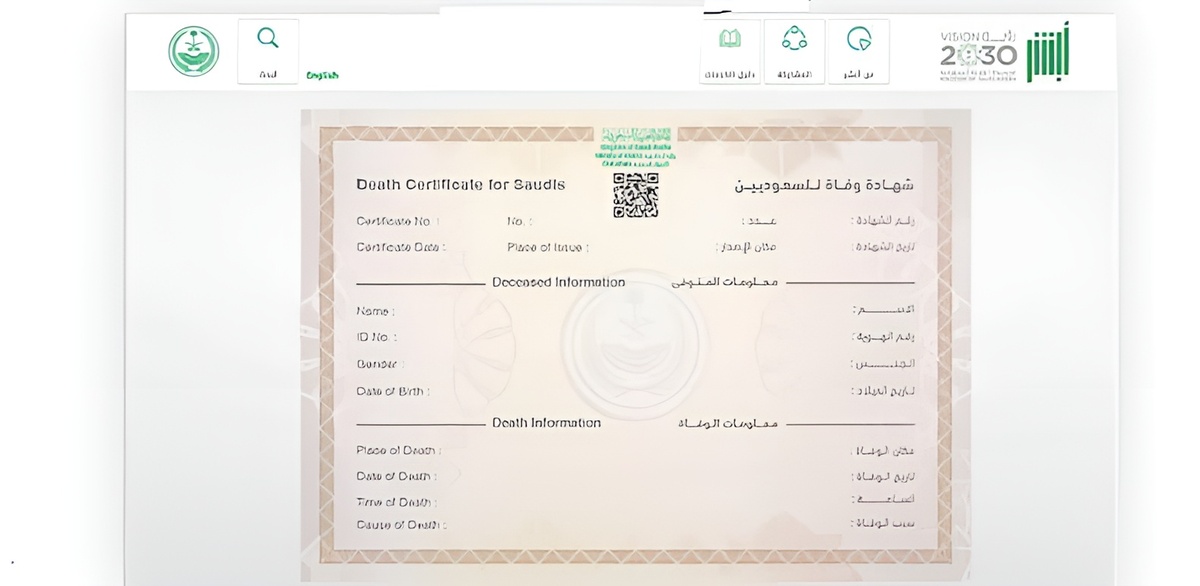 شروط استخراج شهادة وفاة عبر منصة أبشر والمستندات الرسمية المطلوبة