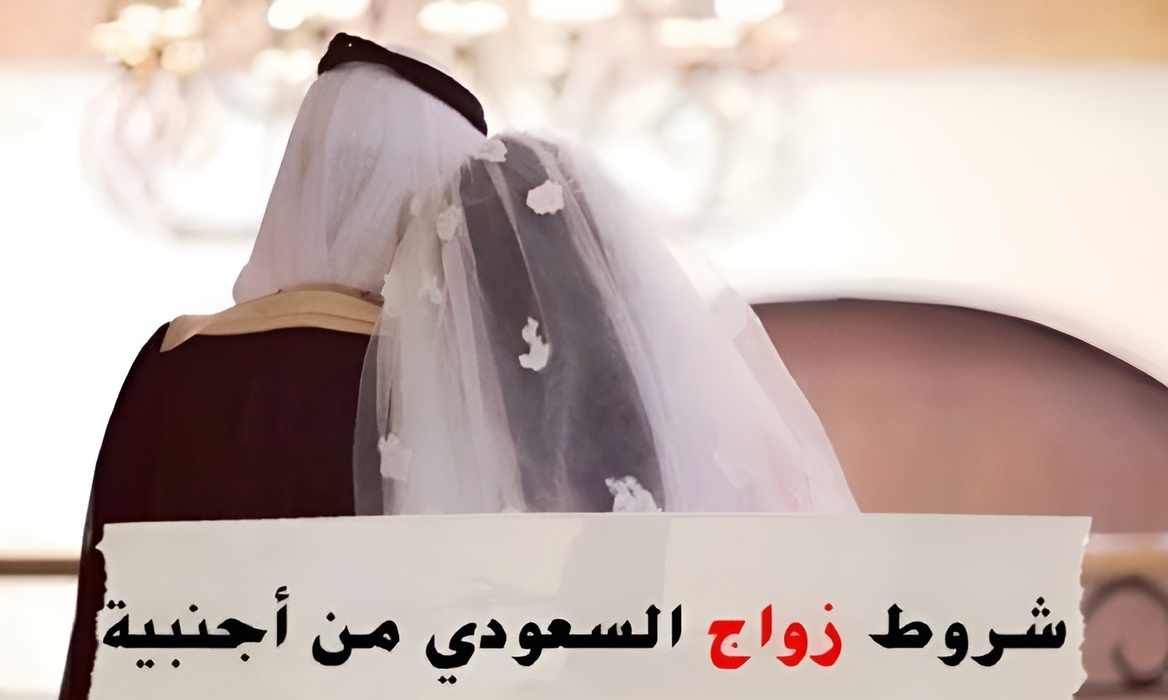 خطوات استخراج تصريح زواج سعودي 1446 وشروط الزواج من أجنبية