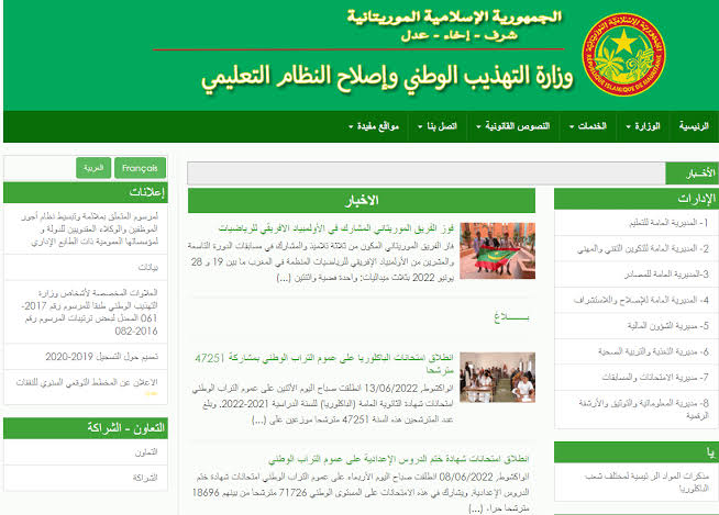 لينك نتائج كونكور موريتانيا 2024 .. استخراج نتائج موريباك لدخول السنة الأولى إعدادية