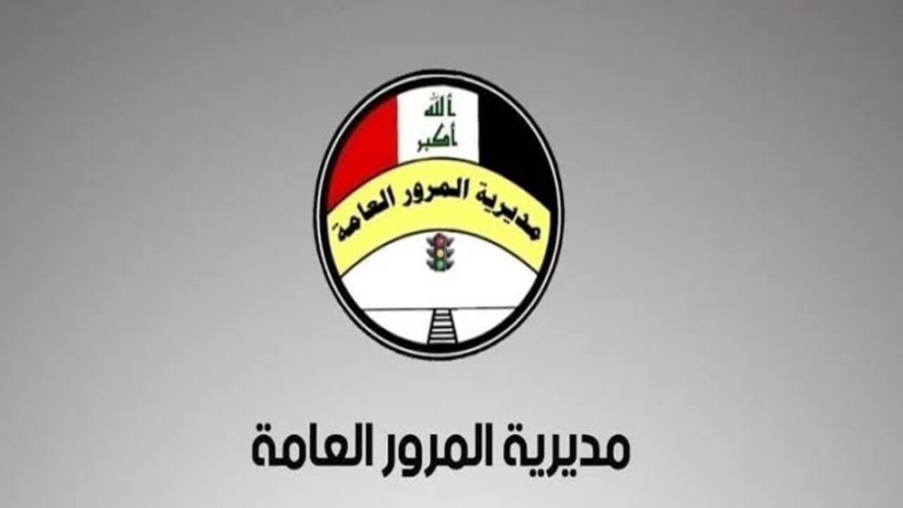 itp-pth.ur.gov.iq مديرية المرور العامة تبديل اللوحات المرورية بالعراق 2024 والشروط المطلوبة