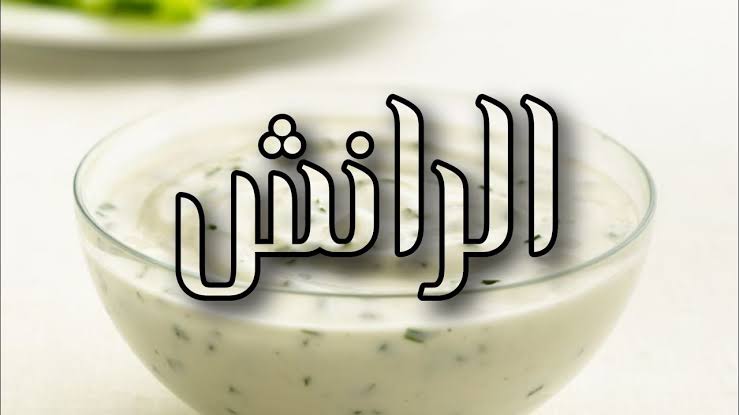 بمكونين بس هتعمليه.. طريقة تحضير صوص الرانش في المنزل