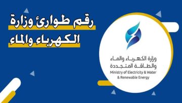 الأمر يهمك.. رقم طوارئ الكهرباء والماء الكويت المجاني الموحد