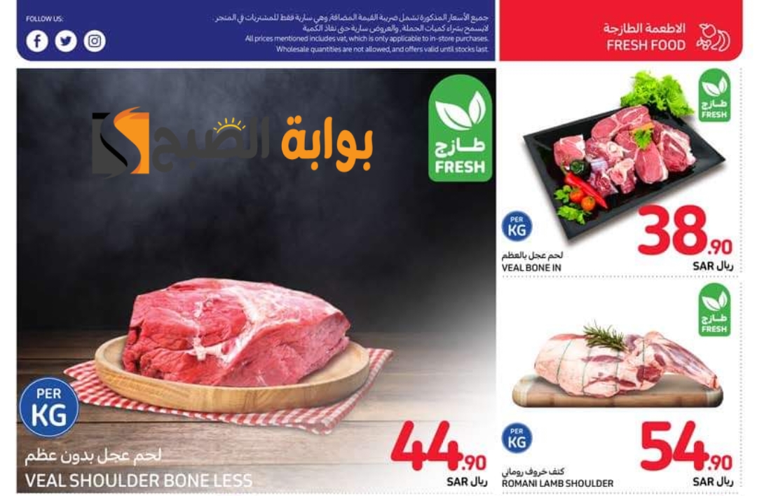 فرصة للشراء.. عروض كارفور السعودية الأسبوعية على المنتجات الغذائية الطازجة متاحة حتى 16 يوليو 2024