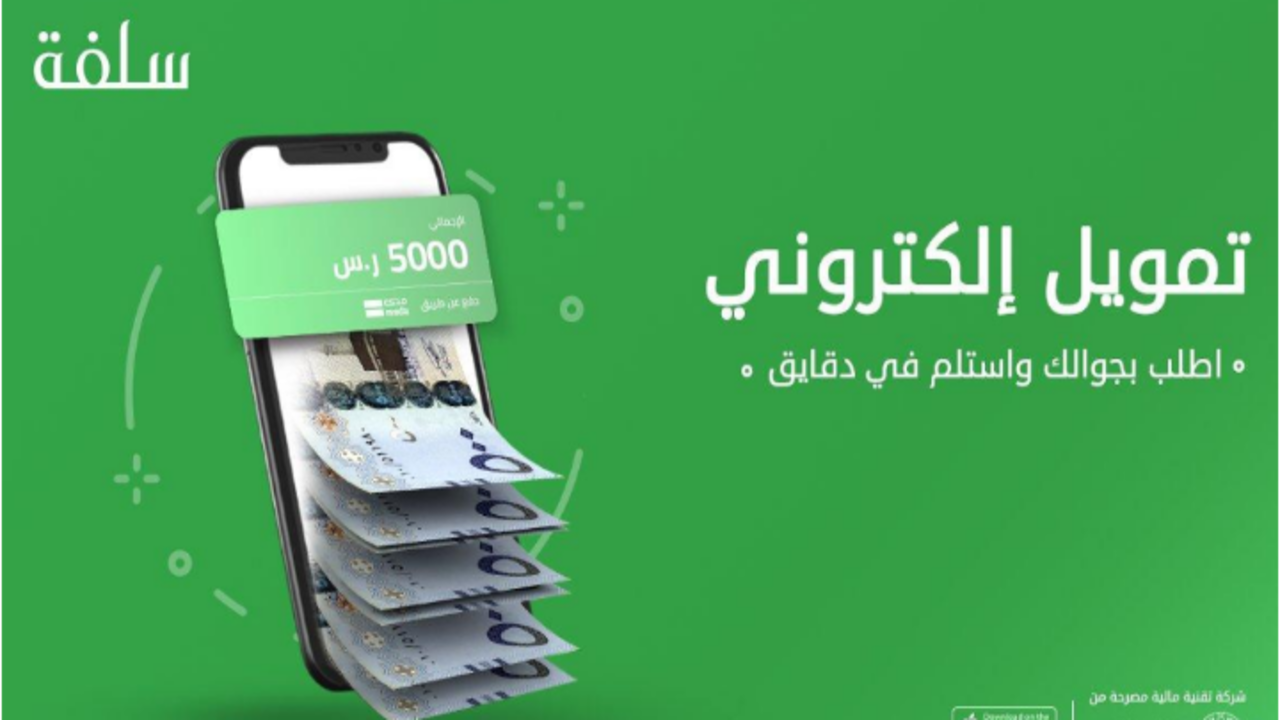 أسهل طريقة للحصول على 20.000 ألف ريال من تمويل سلفة شخصي فوريا بدون كفيل وبدون تحويل راتب