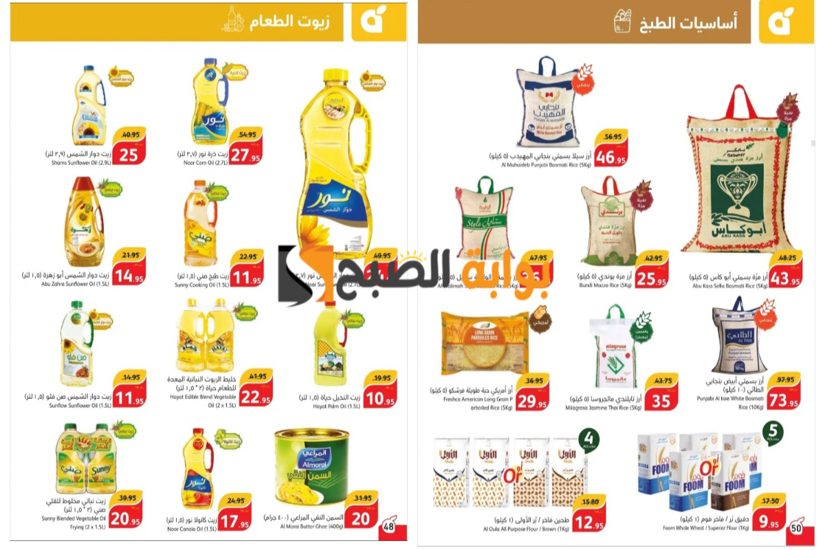 اغتنموا الفرصة..أقوى عروض بنده السعودية على زيوت الطعام والأرز وأساسيات الطبخ المختلفة حتى 23 يوليو