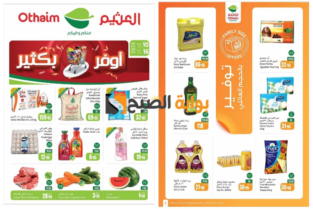 اغتنموا الفرصة..أفضل عروض العثيم السعودية على الأرز وزيوت الطعام والمنتجات الغذائية المختلفة حتى 16 يوليو 