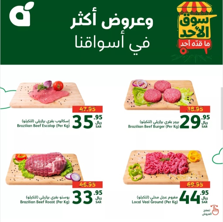 اغتنموا الفرصة..أقوى عروض بنده السعودية اليوم الأحد على المنتجات الطازجة