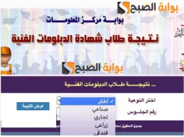 “هنا”رابط وطريقة الاستعلام عن نتيجة الدبلومات الفنية 2024 عبر بوابة التعليم الفني tech.moe.gov.eg