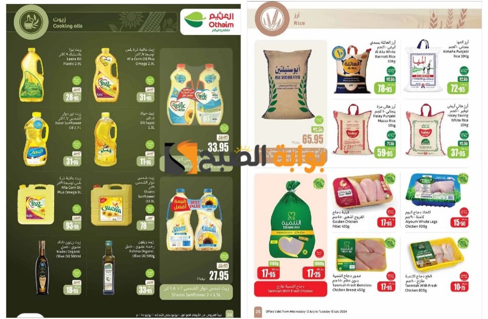 بادر بالشراء قبل النفاذ..أسواق العثيم السعودية تفاجئ المواطنين بعروض ممتازة على زيوت الطعام والأرز وأساسيات الطبخ المختلفة 