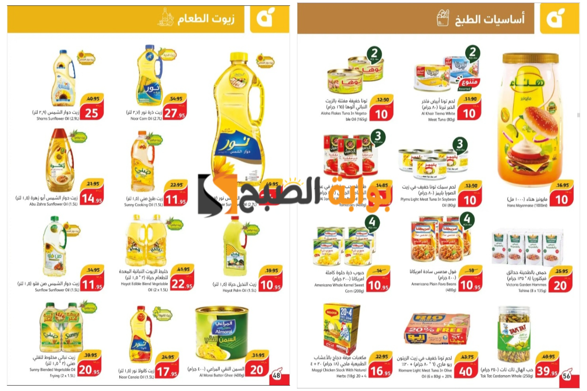 “أسعار رائعة مش هتتكرر تاني”..أقوى عروض بنده السعودية على زيوت الطعام والأرز وأساسيات الطبخ المختلفة 
