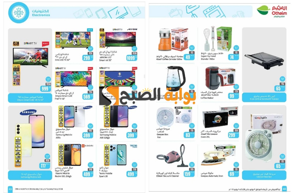 فرصة مميزة للشراء..أقوى عروض العثيم السعودية على الأجهزة الكهربائية المنزلية والهواتف الذكية والشاشات “اغتنموا الفرصة قبل النفاذ”
