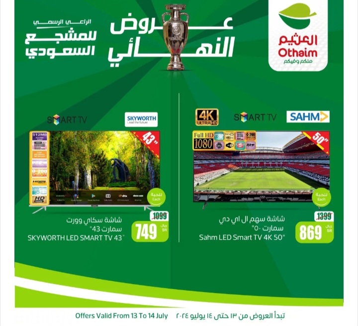 فرصة مذهلة للشراء..عروض أسواق العثيم السعودية على الشاشات الذكية حتى 14 يوليو