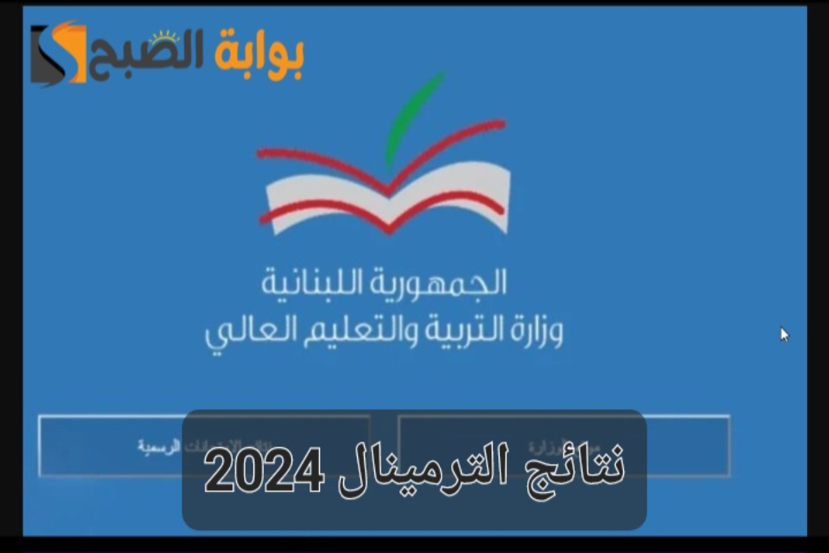 “Mehe.gov.Ib”..رابط نتائج الترمينال 2024 لبنان عبر موقع الوزارة برقم المرشح 