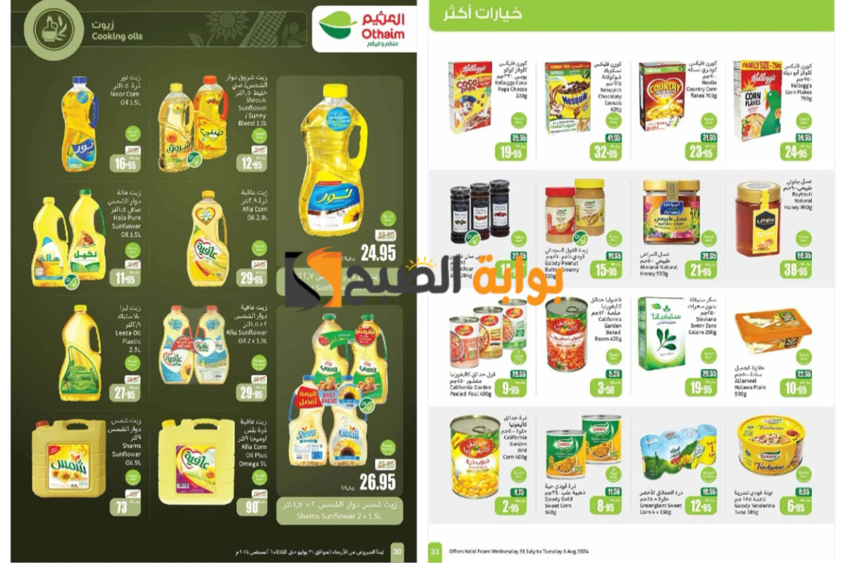 فرصة رائعة متتفوتش..أقوى عروض العثيم السعودية على زيوت الطعام والأرز وأساسيات الطبخ المختلفة “انتهزوا الفرصة الآن”