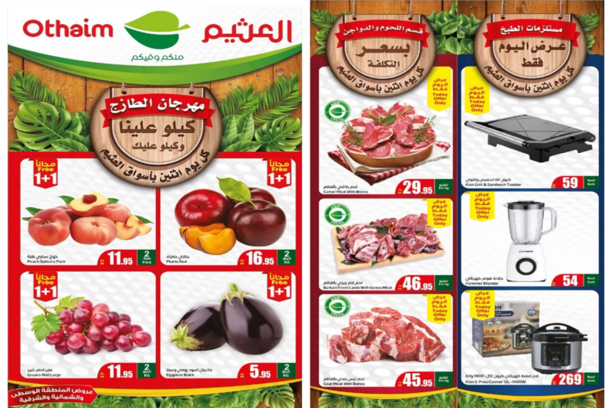 “كيلو علينا وكيلو عليك”..أقوى عروض العثيم السعودية على المنتجات الطازجة اليوم الإثنين 22 يوليو