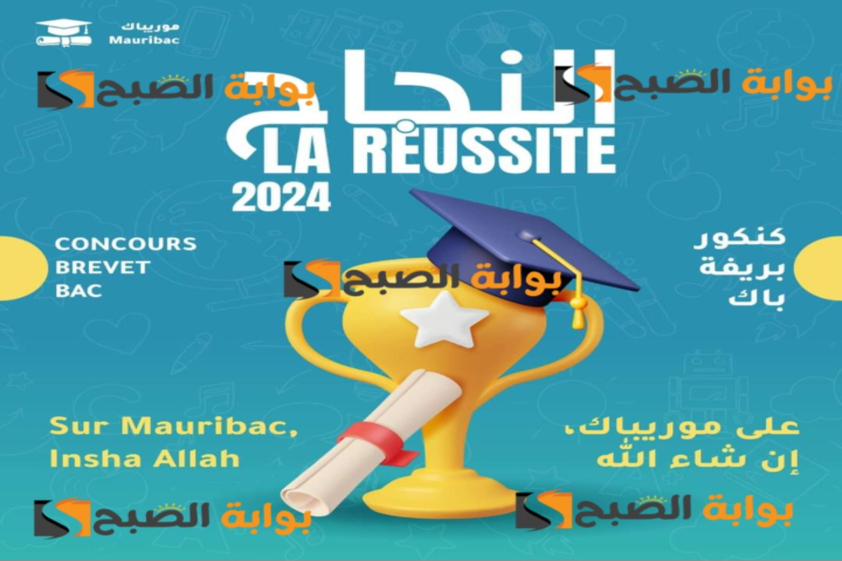 “لوائح برايف”..رابط نتائج كونكور موريتانيا 2024 “ختم الدراسة الإعدادية” عبر موقع موريباك “mauribac” 