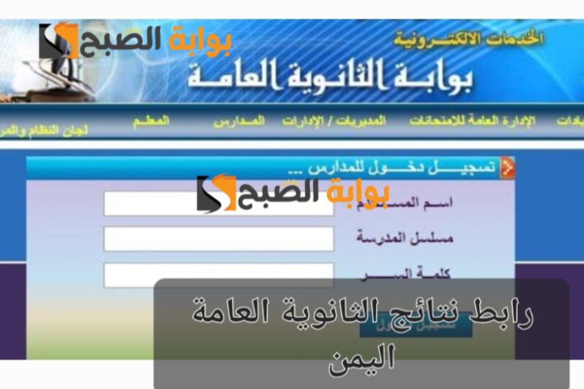 “moe-yet.net”نتائج الثانوية العامة اليمن 2024 عبر موقع الوزارة الرسمي برقم الجلوس والاسم