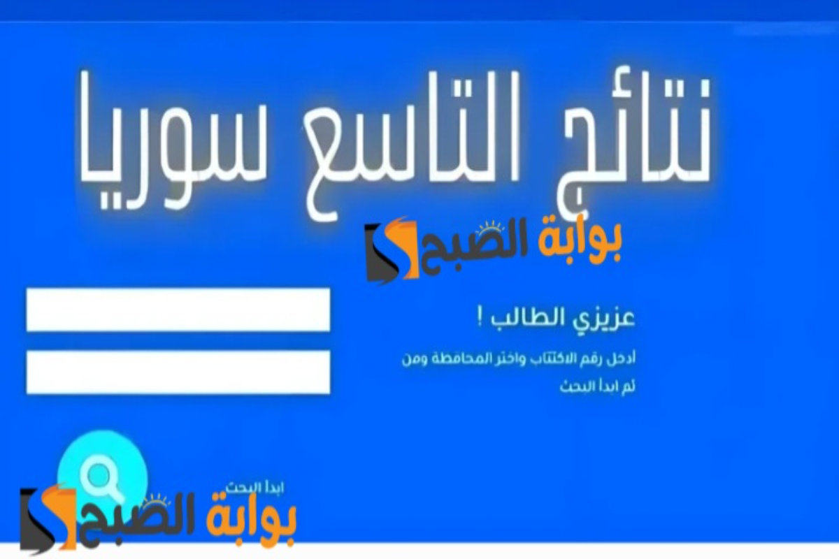 رابط http://moed.gov.sy/ للحصول على نتائج التاسع سوريا 2024 من موقع وزارة التربية والتعليم السورية