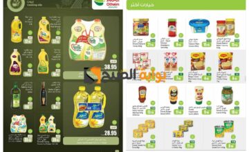 فرصة مميزة للشراء..أقوى عروض العثيم السعودية على زيوت الطعام وأساسيات الطبخ “اغتنموا الفرصة قبل النفاذ” 