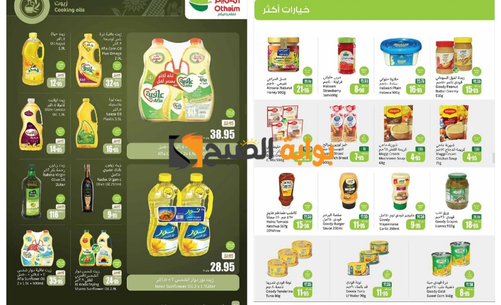 فرصة مميزة للشراء..أقوى عروض العثيم السعودية على زيوت الطعام وأساسيات الطبخ "اغتنموا الفرصة قبل النفاذ" 5 فرصة مميزة للشراء..أقوى عروض العثيم السعودية على زيوت الطعام وأساسيات الطبخ “اغتنموا الفرصة قبل النفاذ”
