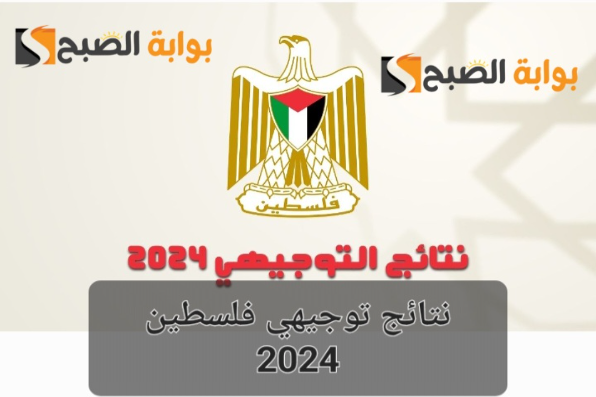 “رابط سريع” نتائج توجيهي فلسطين 2024 عبر موقع الوزارة psge.ps