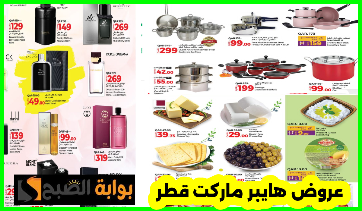 أقوى عروض لولو هايبر ماركت قطر على أدوات المطبخ والعطور والمواد الغذائية حتى 29 يوليو 2024