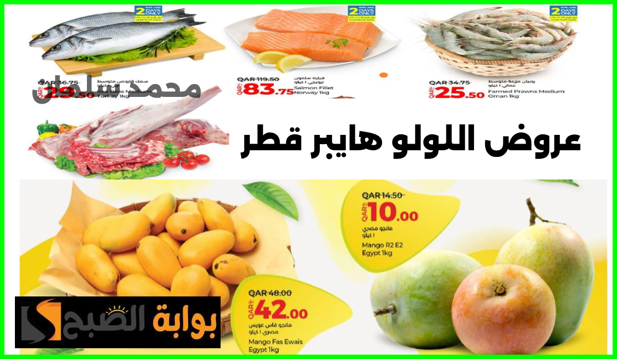 أقوى عروض لولو هايبر ماركت قطر على اللحوم والمواد الغذائية ومنتجات الطازج حتى 20 يوليو 2024