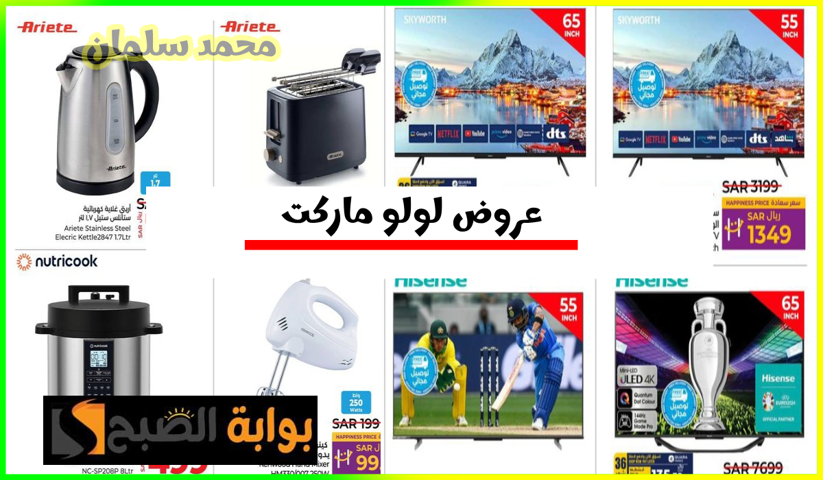 أقوى تخفيضات لولو هايبر ماركت السعودية على أدوات المطبخ والشاشات والأجهزة المنزلية حتى 23 يوليو 2024