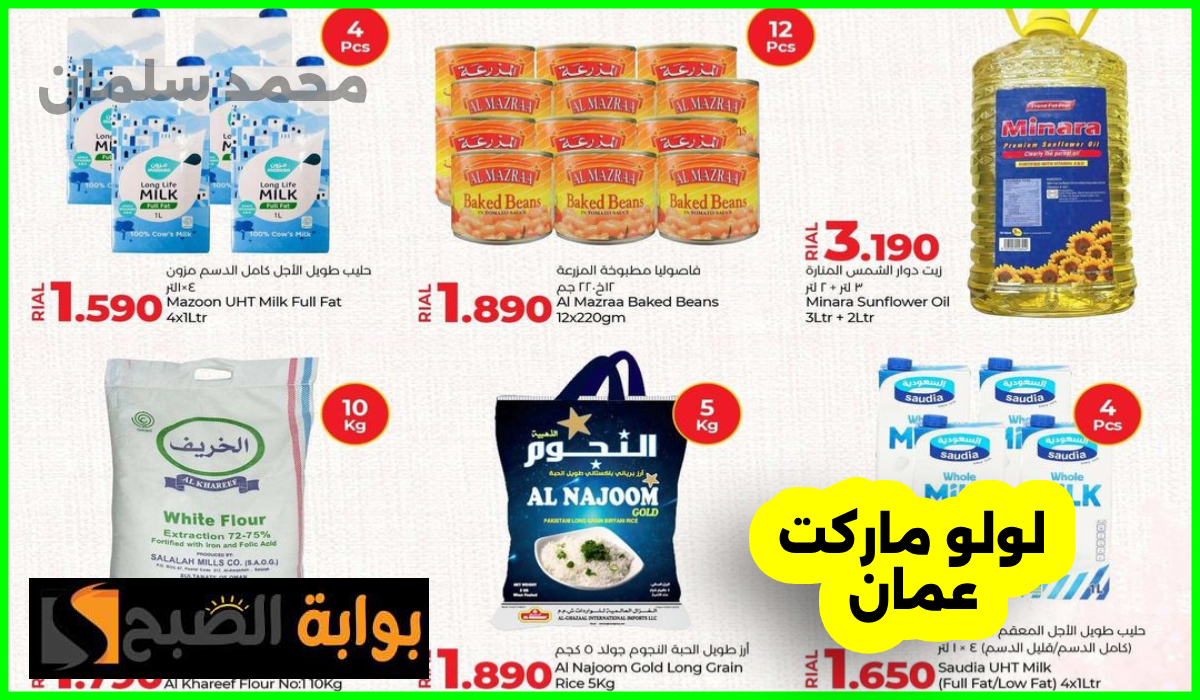 أقوى تخفيضات لولو هايبر ماركت عمان على المواد الغذائية والأسماك والمعلبات حتى 21 يوليو 2024