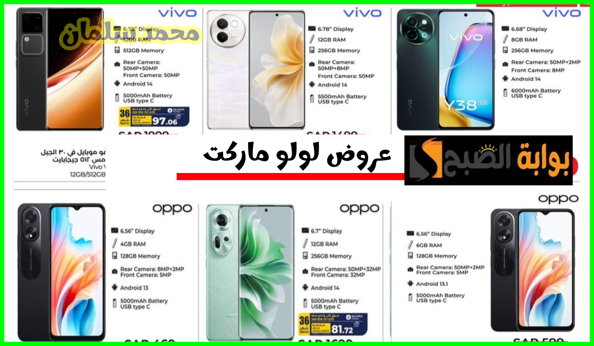 أقوى عروض جوالات Oppo وفيفو وinfinix من لولو هايبر ماركت تبوك وينبع حتى 23 يوليو 2024