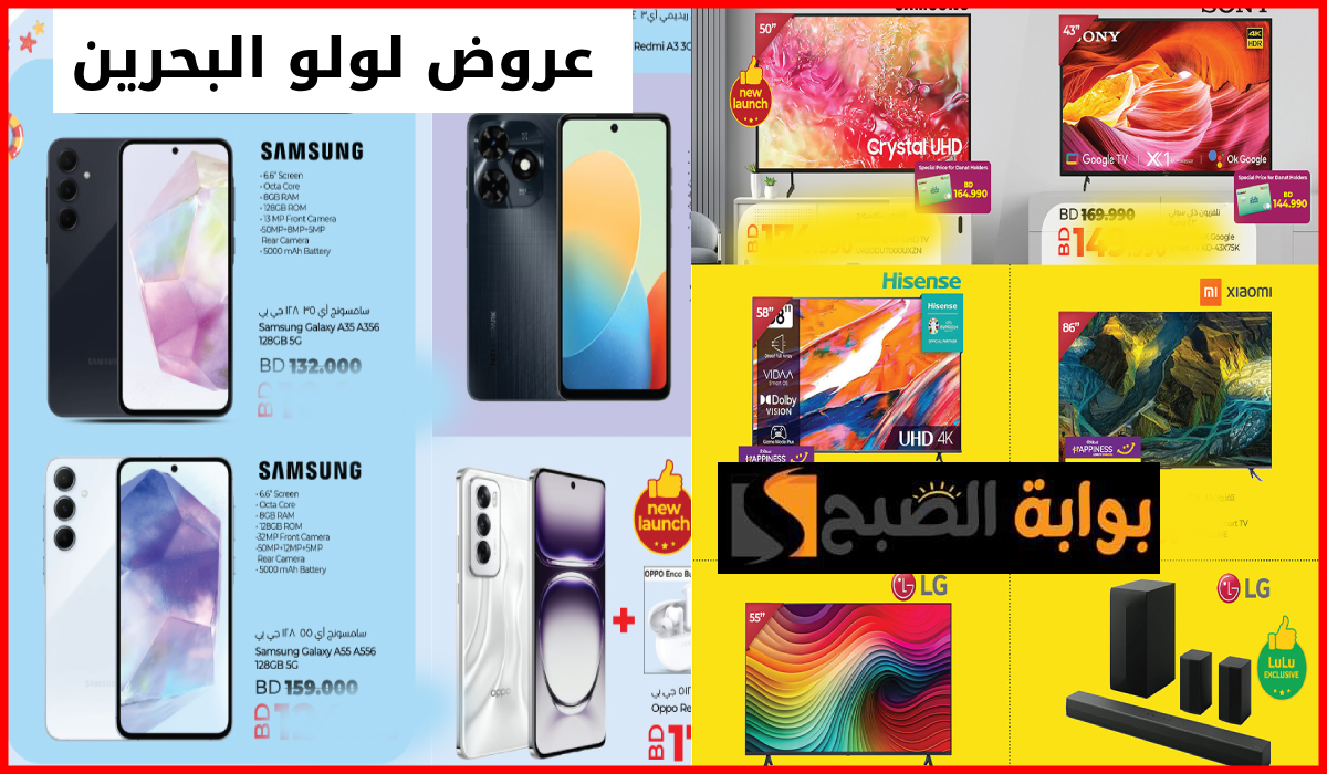 أقوى عروض جوالات Oppo وسامسونج والإلكترونيات والشاشات من لولو هايبر البحرين حتى 7 أغسطس 2024
