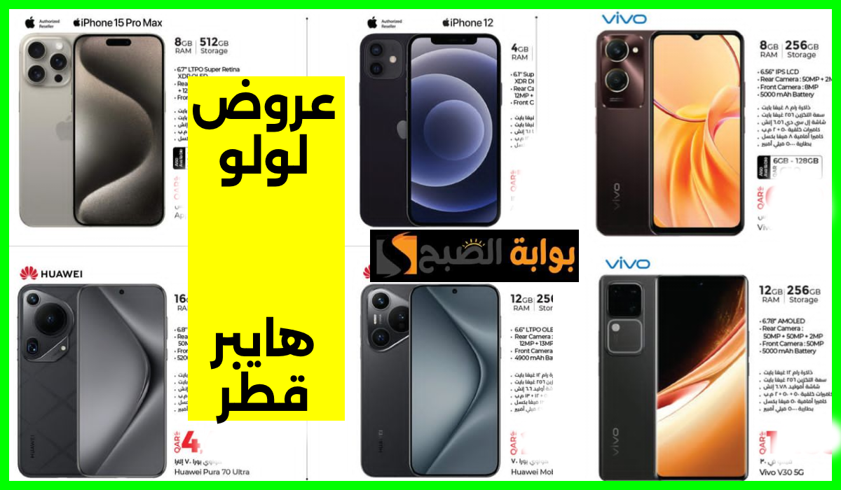 أقوى عروض جوالات iphone وفيفو وXiaomi من لولو هايبر قطر حتى 6 أغسطس 2024