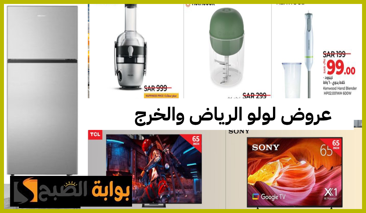 أقوى عروض أدوات المطبخ والشاشات والأجهزة المنزلية من لولو هايبر الرياض والخرج حتى 23 يوليو 2024