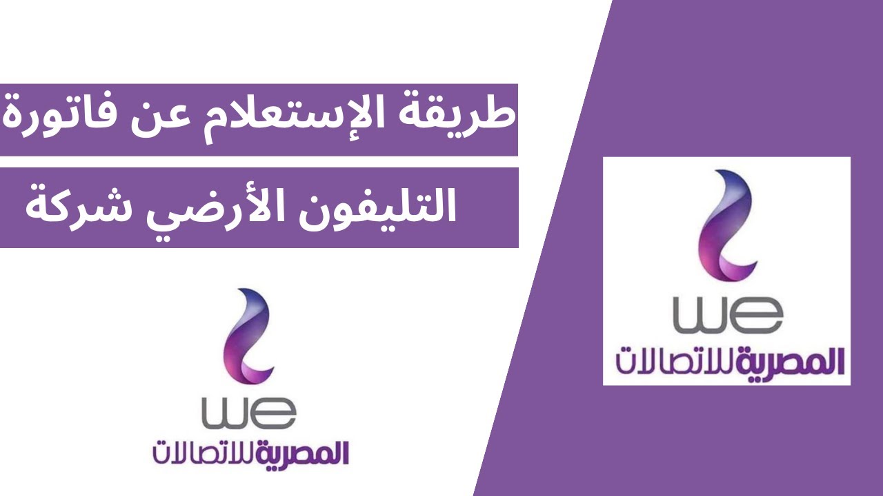 الاستعلام عن فاتورة الأنترنت المنزلي .. سدد فاتورتك اون لاين ببساطة
