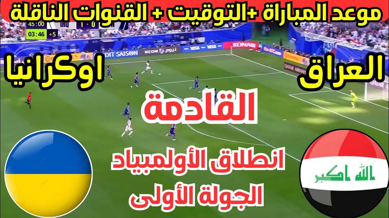 مباراة العراق وأوكرانيا أولمبياد باريس 2024 الموعد والقنوات الناقلة