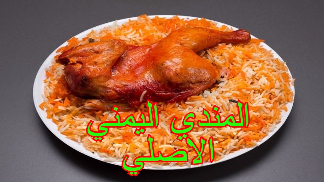 وصفة سهلة بالخطوات .. أفضل طريقة لعمل المندي اليمني في المنزل