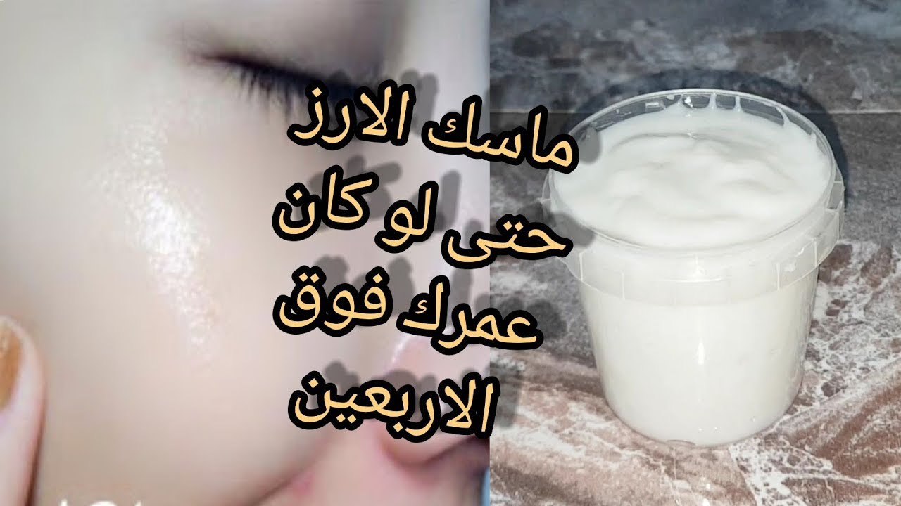 مش هتستغني عنه.. طريقة عمل ماسك الارز والنشا الكوري الرهيب.. نتيجة مبهرة في خلال ايام قليلة