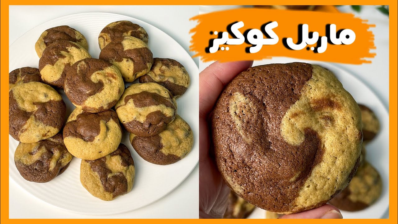 بمقادير اقتصادية غير مكلفة هتفرحي أولادك .. اعملي وصفة الكوكيز الرخامي في البيت بطعم مقرمش يذوب في الفم
