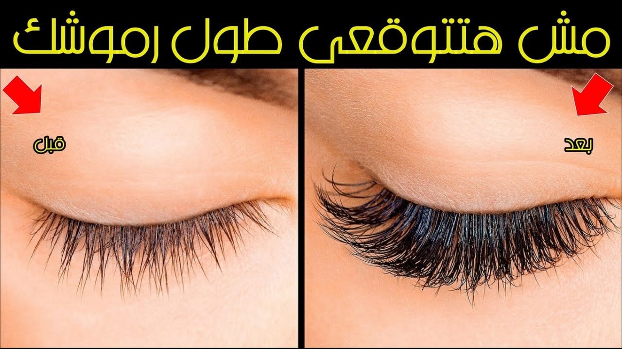 طولي رموشك وكثفيها بمواد طبيعية وهتخليكي مش هتحتاجي تضعي ماسكرا نهائياً