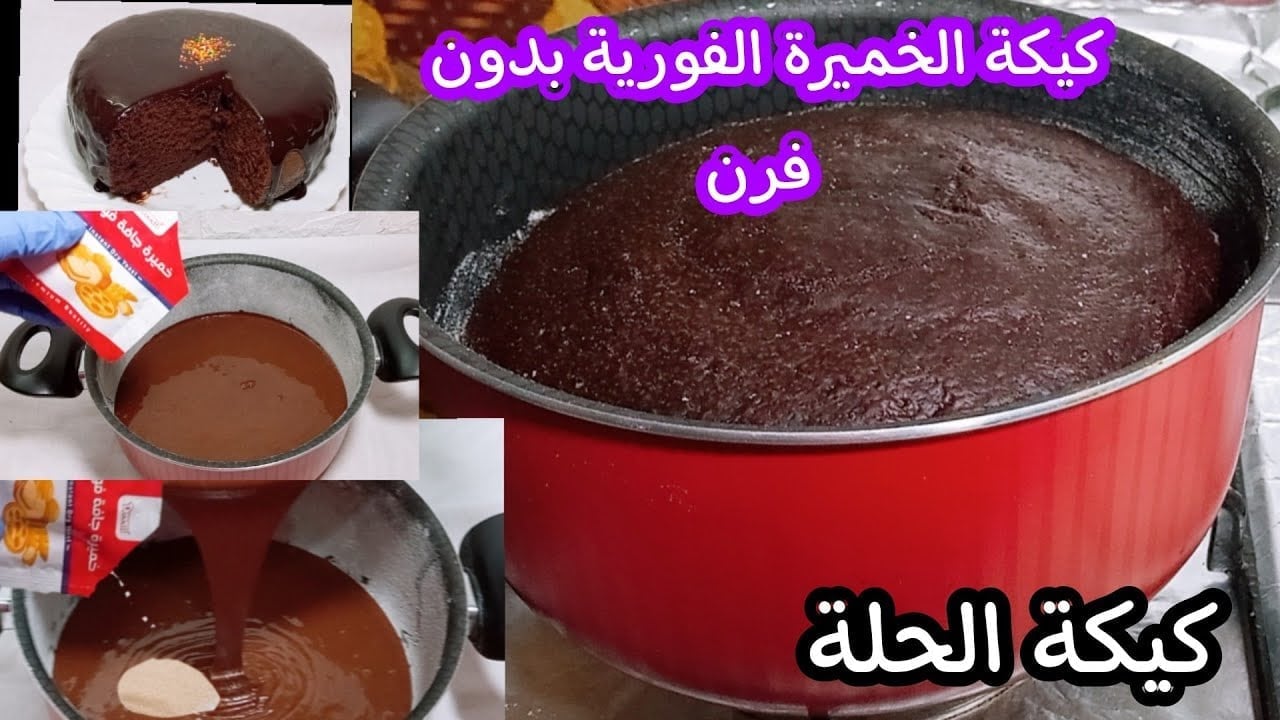 بدون خميرة فورية وبدون فرن .. كيكة الحلة السريعة هتسويها على البوتاجاز وتحضريها بسرعة جداً