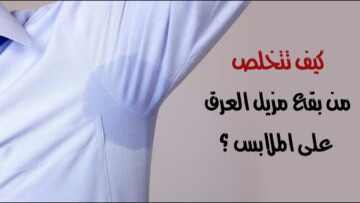 طريقة تنظيف الملابس من بقع العرق والاصفرار بمكون ميخطرش على بالك هترجع كأنها جديدة 