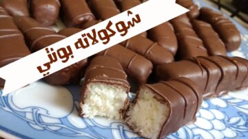 شوكولاتة باونتي طعمها خطير بأسهل طريقة وأوفر المكونات بالمنزل